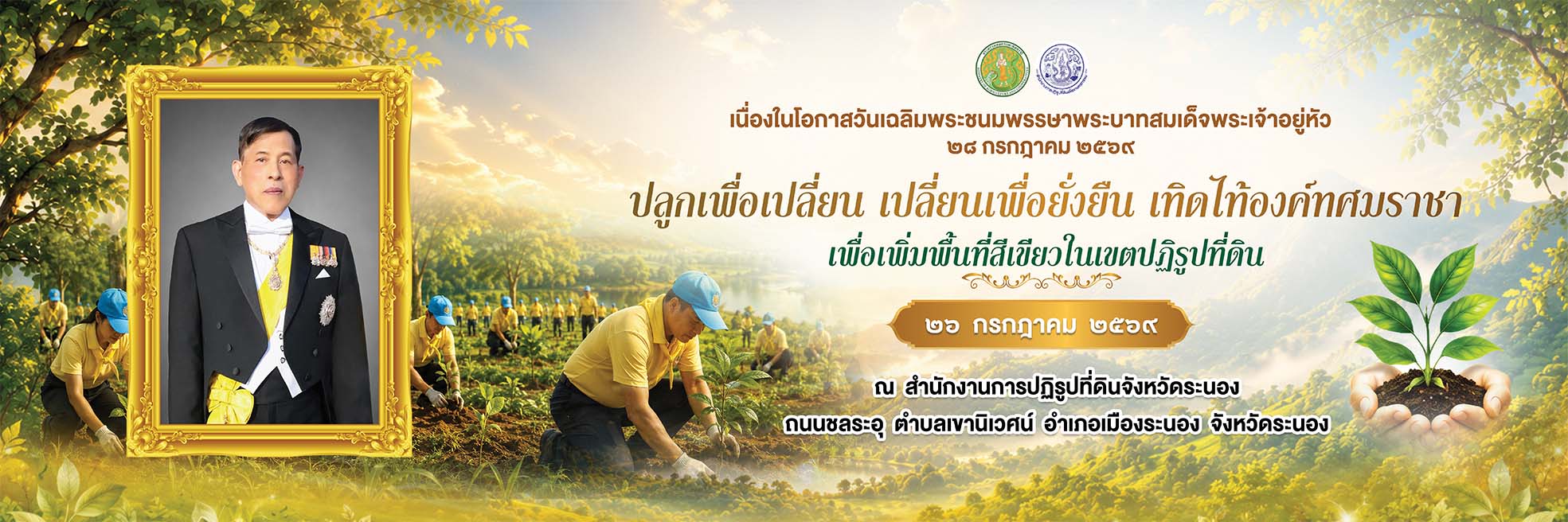 title - ส.ป.ก. ระนอง ร่วมจัดกิจกรรมปลูกเพื่อเปลี่ยน เปลี่ยนเพื่อยั่งยืน เทิดไท้องค์ทศมราชา เพื่อเพิ่มพื้นที่สีเขียวในเขตปฎิรูปที่ดิน